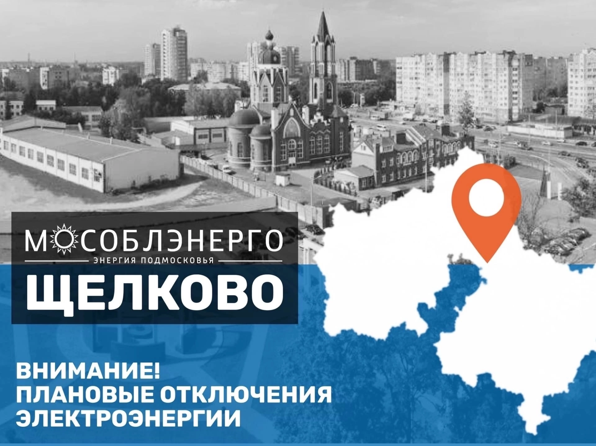 Плановые отключения электроэнергии в Щелково, ул Беляева 11, 12.10.2022